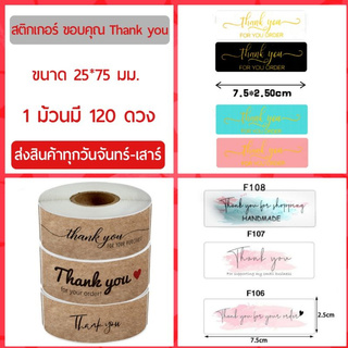 สติกเกอร์ ขอบคุณ Thank you สี่เหลี่ยมผืนผ้า ขนาด 2.5*7.5 cm. พิมพ์คมชัดไม่เลอะเลือน