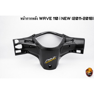 หน้ากากหลัง WAVE 110 I NEW (2011-2018) เคฟล่าลายสาน 5D แถมฟรี!!! สติ๊กเกอร์สะท้อนแสง AKANA 1 ชิ้น