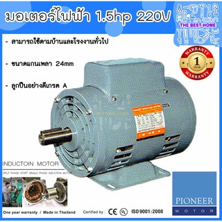 PIONEER มอเตอร์ไฟฟ้า 1.5hp 220V รับประกัน 1ปี มอเตอร์ มอเตอ 1.5แรง 2สาย มอเตอร์1.5แรงม้า มอเตอ1.5hp