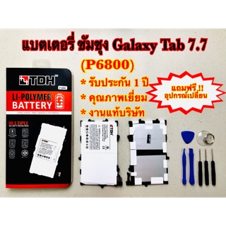 แบตเตอรี่ ซัมซุง Tab7.7 (P6800)สินค้างานแท้บริษัท100% แถมฟรี!อุปกรณ์เปลี่ยนครบชุด (รับประกัน1ปี)