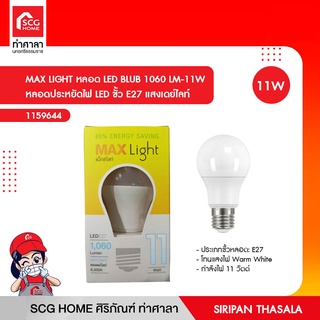 หลอด MAX LIGHT LED BLUB 1060 LM-11W WW หลอดประหยัดไฟ LED ขั้ว E27