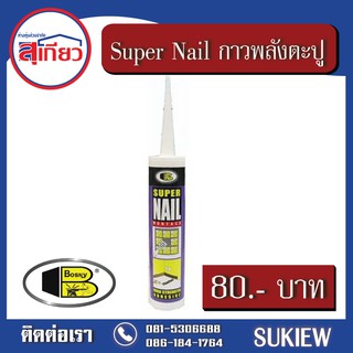 Bosny SuperNail กาวพลังตะปูสูตรน้ำ สีขาว