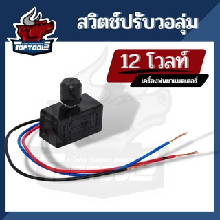 ตัวปรับรอบ ปรับสปีด สวิทซ์วอลุ่ม ปรับวอลุ่ม ปรับความเร็วรอบ สำหรับเครื่องพ่นยาแบตเตอรี่ 16-25 ลิตร