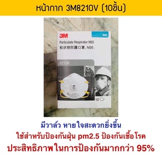 หน้ากาก 3M 8210V N95 (บรรจุ 10 ชิ้น/กล่อง) หน้ากากป้องกันฝุ่นละออง กลิ่น พร้อมวาล์ว สายรัดคล้องศรีษะ ของแท้