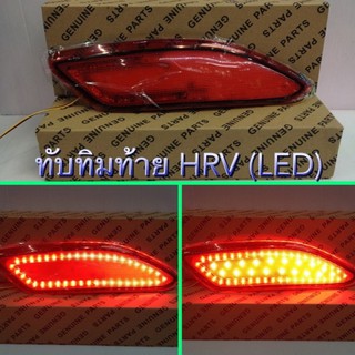 ไฟ LED ทับทิมท้าย HR-V