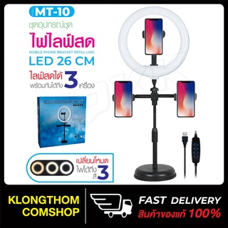 ไฟวงแหวน MT-10 ไฟ LED ไฟแต่งหน้า ไฟไลฟ์สด ขาตั้งไฟไลฟ์สด Live Makeup Multipurpose Desk Lam