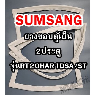 ซัมซุง SAMSUNG ขอบยางตู้เย็น 2ประตู  รุ่นRT20HAR1DSA/ST จำหน่ายทุกรุ่นทุกยี่ห้อหาไม่เจอแจ้งทางช่องแชทได้เลย