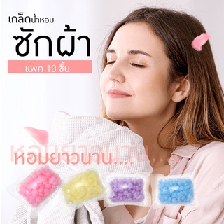 เม็ดน้ำหอมซักผ้า หอมสดชื่นยาวนาน ขนาดบรรจุ10 ชิ้น