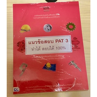 แนวข้อสอบ Pat3 ฟิสิกส์ม.ปลาย