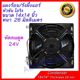 แผงร้อน พร้อมพัดลมและตะแกรงกันหิน 14x14 นิ้ว หนา 26 มิล โอริง พัดลมดูด 12/24 โวลต์ Condenser with Fan 12 / 24 V