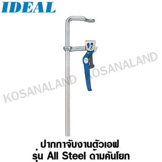 IDEAL ปากกาจับงานตัวเอฟ ด้ามคันโยก 250 x 100 mm รุ่น 49025 (F-Clamp All Steel lever clamp)