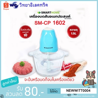 smarthome เครื่องบดสับ เครื่องบดสับอเนกประสงค์ SM-CP160