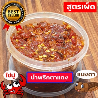 🦀น้ำพริกตาแดงไข่ปู /น้ำพริกตาแดงแมงดาไข่ปู🌶 ***กระปุกละ 80 กรัม***