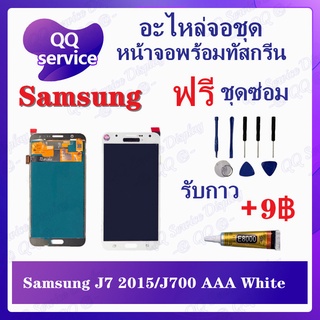 หน้าจอ Samsung J7 2015 / Samsung J700 AAA (แถมชุดไขควง) อะไหล่จอชุด ซัมซุง หน้าจอพร้อมทัสกรีน LCD Screen Display