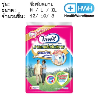 Lifree ไลฟ์รี่ กางเกงซึมซับสบาย M / L / XL ( 10 ชิ้น / 8 ชิ้น )