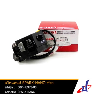 สวิทแฮนด์ ข้างซ้าย ยามาฮ่า สปาร์ค นาโน YAMAHA SPARK NANO อะไหล่แท้จากศูนย์ YAMAHA   (50P-H3973-00)