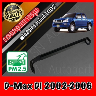 ฝาปิด ฝาปิดกรองแอร์ ฝาปิดฟิลเตอร์แอร์ อีซูซุ ดีแมคซ์ Isuzu D-Max DI ปี2002-2006 dmax ดีแมก ดีแมค