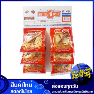 เครื่องต้มเปื่อย 40 กรัม (6ซอง) ศิริเรืองอำไพ Siriruang Ampai Chinese Spices Blend ต้มเปื่อย เครื่องต้มเปื่อย ชุดต้มเปื่