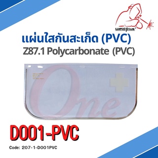 D001-PVC Face Shields Clear Z87.1  (PVC)  แผ่นใสกันสะเก็ด