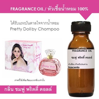 หัวเชื้อน้ำหอม 100% กลิ่น ชมพู่ พริตตี้ ดอลล์ ปริมาณ 30ml / Inspired by Chompoo Pretty Doll