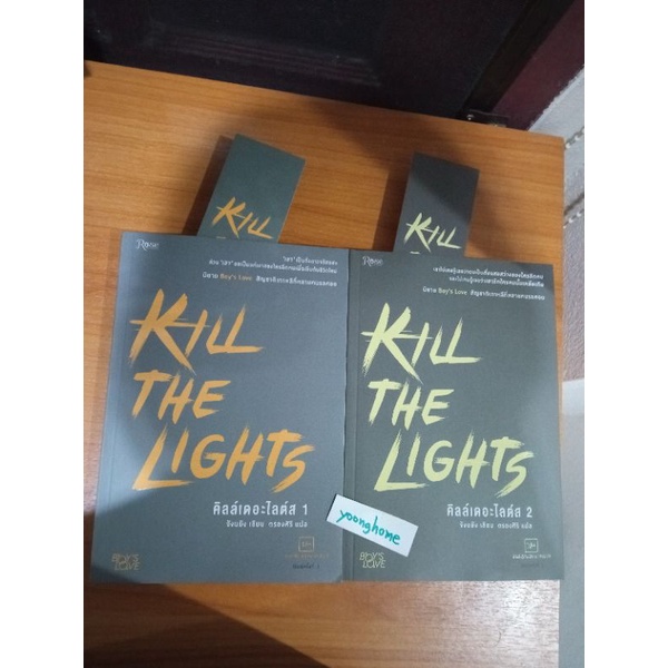 Kill The Lights คิลล์เดอะไลต์ส  นิยายวาย Rose