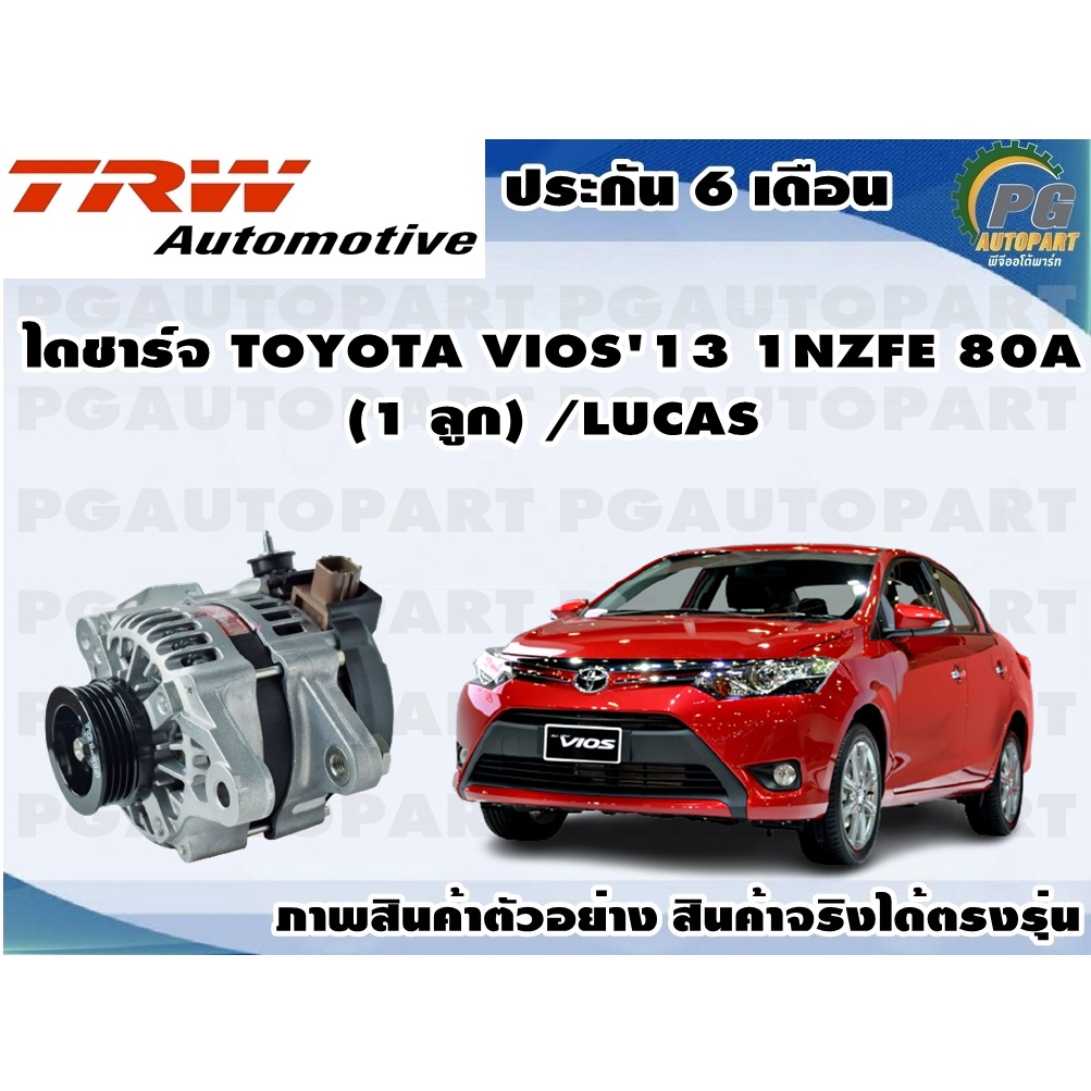 ไดชาร์จ TOYOTA VIOS'13 1NZFE 80A (1 ลูก) /LUCAS