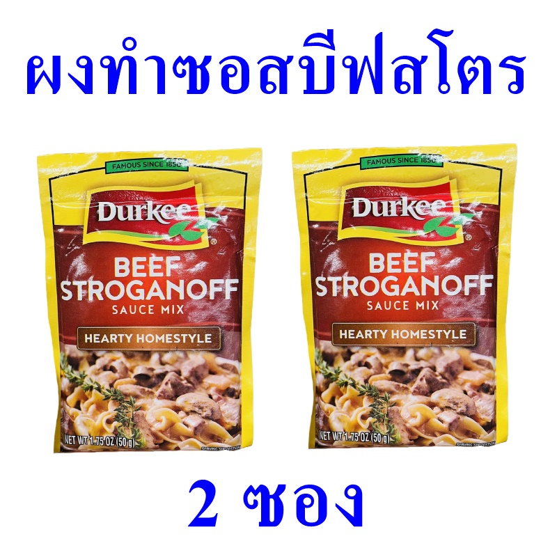 ผงทำซอสบีฟ ผงทำซอสบีฟสโตรกานอฟ Sauce บีฟสโตรกานอฟซอสมิกซ์  Beef Stroganoff Sauce Mix ซอสผงปรุงรส 2 ซ