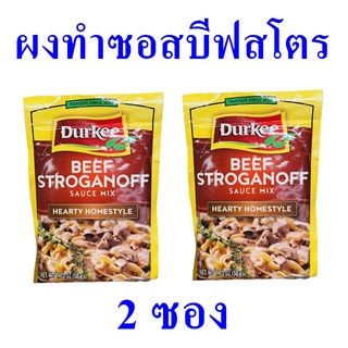 ผงทำซอสบีฟ ผงทำซอสบีฟสโตรกานอฟ Sauce บีฟสโตรกานอฟซอสมิกซ์  Beef Stroganoff Sauce Mix ซอสผงปรุงรส 2 ซอง