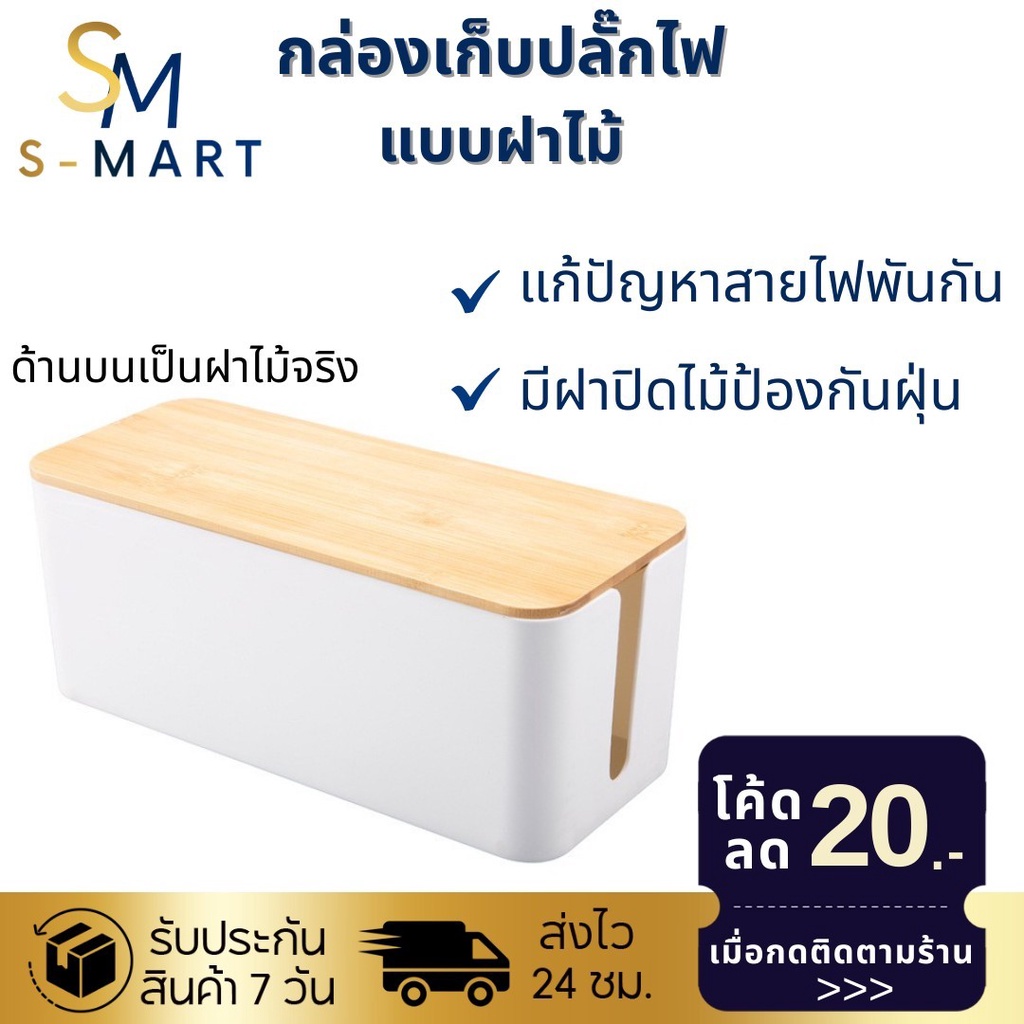 A8LMH8FC ลด10%ไม่มีขั้นต่ำ กล่องเก็บสายไฟ กล่องเก็บปลั๊กไฟ กล่องจัดระเบียบสายไฟ พร้อมฝาไม้ ที่เก็บสายไฟ ที่เก็บปลั๊กไฟ