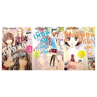 บงกช Bongkoch หนังสือการ์ตูนญี่ปุ่น เรื่อง เพื่อนกันเฉพาะกิจ เล่ม 1-3 (จบ)