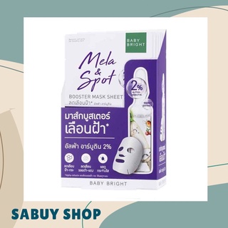 แท้-ส่งไว📢 Baby Bright Mela &amp; Spot Booster Mask Sheet เบบี้ไบร์ท เมลา แอนด์ สปอต บูสเตอร์ มาส์ก ชีท