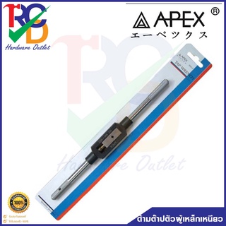 ด้ามต๊าปตัวผู้ เหล็กเหนียว สีดำ APEX AP-6105002 6105003 6105004 6105005 มีหลายขนาด3-10mm 4-12mm 6-20mm 6-30mm.