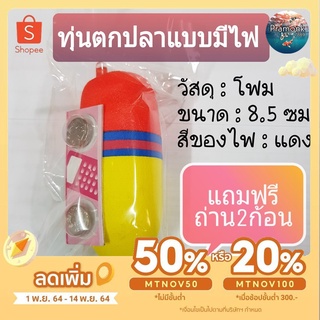 แถมฟรี!! ถ่าน 2ก้อน ทุ่นไฟ ทุ่นตกปลา ทุ่นตกปลาแบบมีไฟ 8.5 ซม. ไฟสีแดง ใช้สำหรับตกปลาในเวลากลางคืน