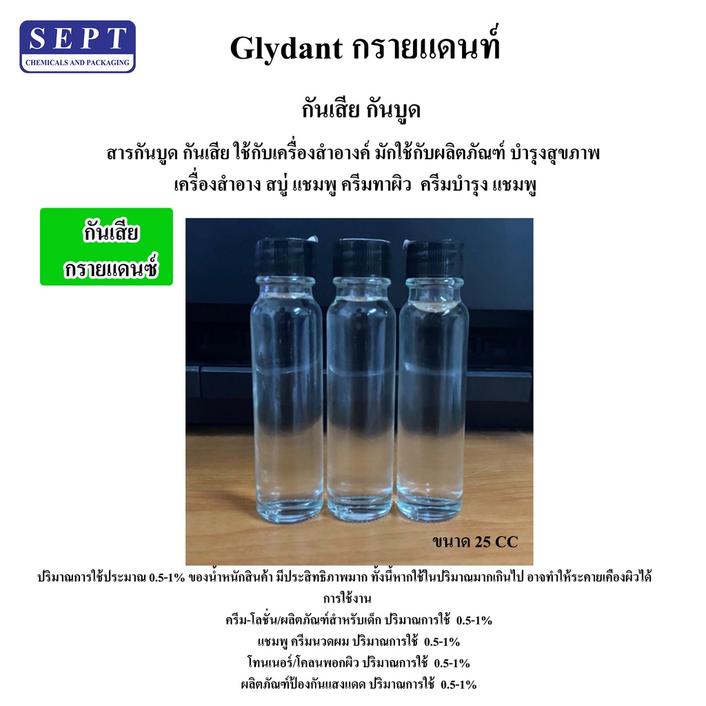 กันเสีย กรายแดนท์ GLYDANT ใช้กับ ครีมบำรุง แชมพู ขนาด 25 CC. (ห้ามใส่ในอาหาร)