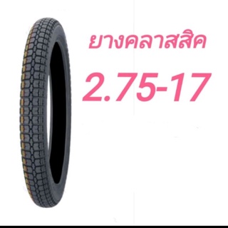 ยางมอเตอร์ไซค์คลาสสิคขอบ 17" เบอร์ 2.75-17