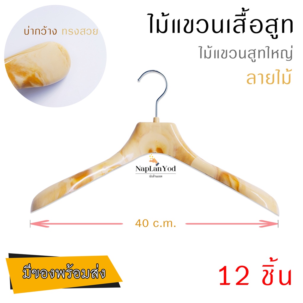 ไม้แขวนสูท (ลายไม้ 12 ชิ้น) แขวนเสื้อ มีรองบ่า ชุดสูท ชุดเครื่องแบบ คุณภาพดี ราคาถูก