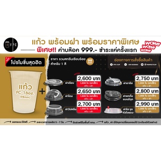 แก้ว PET FC 16oz.(98mm.) + ฝา + โลโก้ 1 สี [ 1,000 ใบ ] 🔥🥤 โปรโมชั่นสุดฮอต 🔥🥤