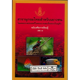 สารานุกรมไทยสำหรับเยาวชน เล่ม 7 ฉบับเสริมการเรียนรู้/125.-/9789748185668