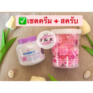 Sugary Bath Time Body Scrub สครับเมือกหอยทาก(สูตรโกจิเบอร์รี่) + AR VITAMIN E + COENZYME Q10 BODY CREAM ครีมวิตามินอี