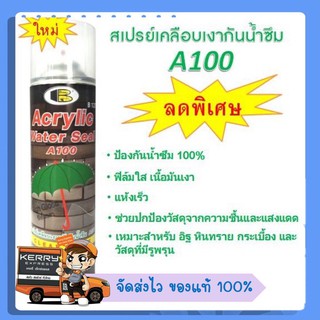 สเปรย์เคลือบผนังกันน้ำซึม A100 "Bosny" ขนาด 500มล.