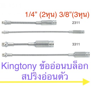 Kingtony ข้ออ่อนบล็อกสปริงอ่อนตัว ข้อต่อบล็อก ข้อต่อ ลูกบล็อก