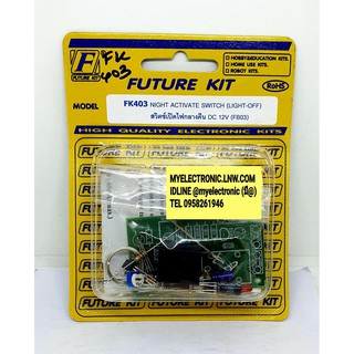 FUTURKIT FK403 ชุด คิท วงจร สวิตซ์เปิดไฟกลางคืน DC12โวลท์ ยังไม่ประกอบลงปริ้น โครงงาน อิเล็กทรอนิกส์ ฟิวเจอร์คิท