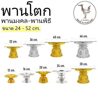 พานเงิน-พานทอง ขนาด24-46cm. พานโตกพานพลาสติก พานมงคล พานถวายพระ พร้อมส่ง สินค้าได้รับมาตรฐาน ตราหงษ์ทอง