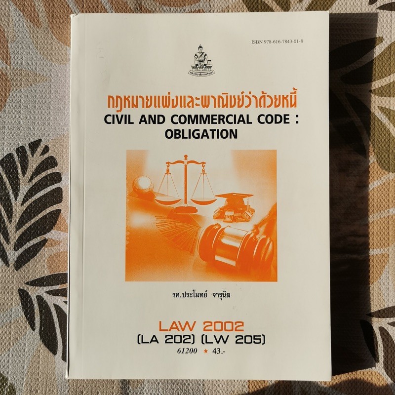 หนังสือเรียน LAW2002 (LAW2102) กฎหมายแพ่งและพาณิชย์ว่าด้วยหนี้ มหาวิทยาลัยรามคำแหง (ม.ราม)
