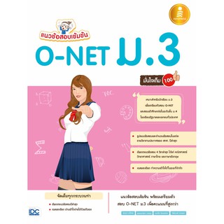 หนังสือแนวข้อสอบเข้มข้น O-NET ม.3 มั่นใจเต็ม 100