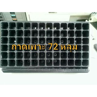 ถาดเพาะ72หลุม ถาดเพาะปลูก ถาดเพาะ ถาดเพาะพลาสติกเหนียวอย่างดีใช้ซ้ำได้