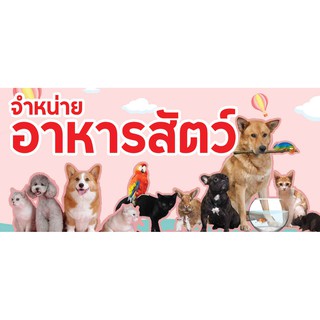 ป้ายไวนิล อาหารสัตว์