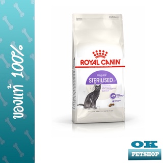 ROYAL CANIN STERILISED  400 G แมวโตทำหมัน