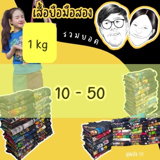 เสื้อมือ2 ลิ้งค์รวม 1kg ราคา 10-50 บาท ♡˖꒰เฉพาะไลฟ์สด ꒱