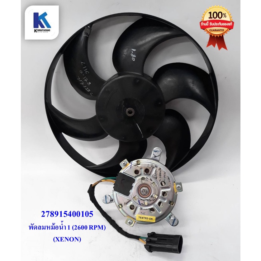 พัดลมหม้อน้ำ สเต็ป 1,2 FAN MOTOR ASSY ทาทา ซีนอน  (TATA XENON ) ของแท้ 100%  /278915400105 , 2789154